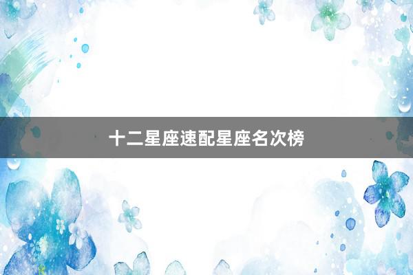 十二星座速配星座名次榜
